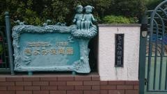 きよみ保育園