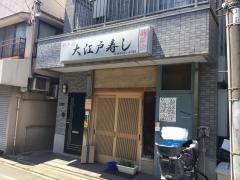 大江戸寿司
