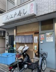 大江戸寿司