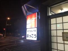 ぼっこう