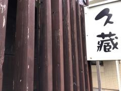 久蔵