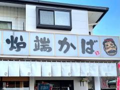 炉端かば駅前本店