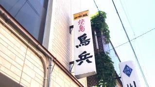 鳥兵