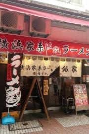 ラーメン銀家　伊勢佐木町店