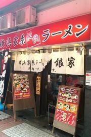 ラーメン銀家　伊勢佐木町店