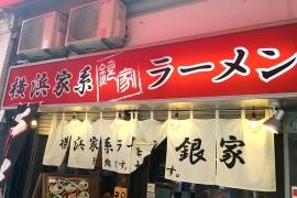 ラーメン銀家　伊勢佐木町店