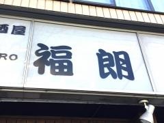 福朗