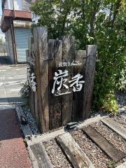 炭焼Ｂｉｓｔｒｏ・炭香