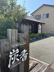 炭焼Ｂｉｓｔｒｏ・炭香