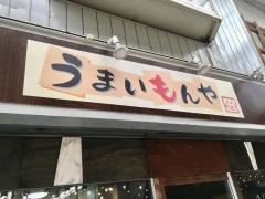 うまいもんや