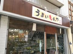 うまいもんや