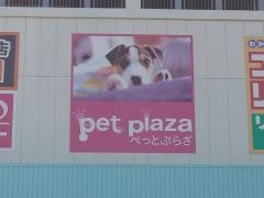 ペットプラザ広島宇品店