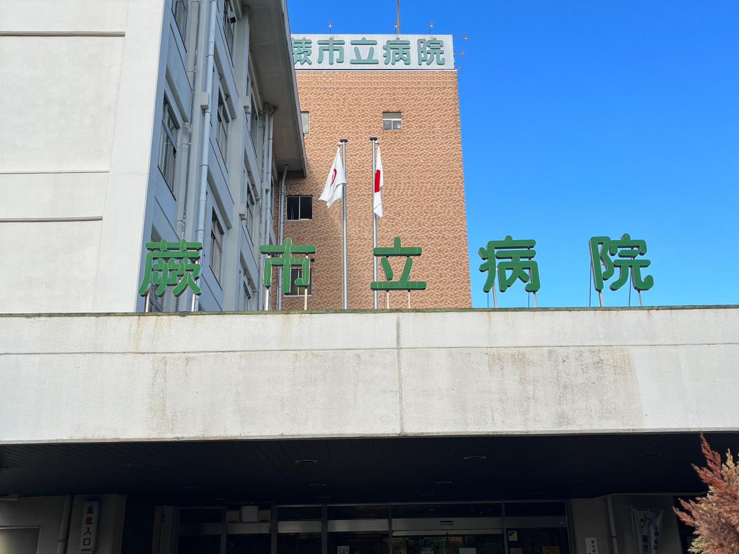 蕨 市立 病院