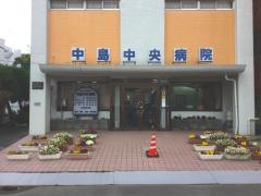 中島中央病院