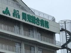 周東総合病院