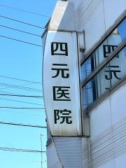 四元医院