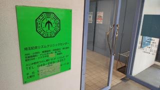 埼玉記念リズムクリニックセンター