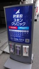 秋葉原スキンクリニック