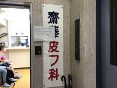 齋藤皮フ科
