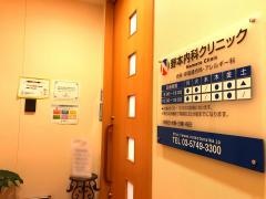 野本内科クリニック