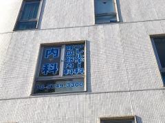 野本内科クリニック