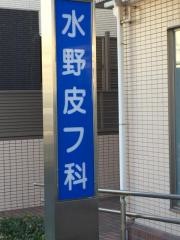 水野皮フ科