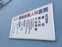 渡部産婦人科医院