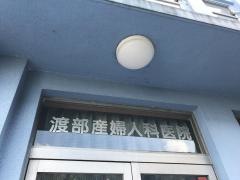 渡部産婦人科医院