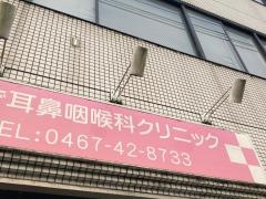 しみず耳鼻咽喉科クリニック