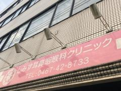 しみず耳鼻咽喉科クリニック