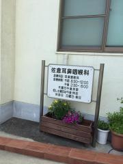 佐倉耳鼻いんこう科