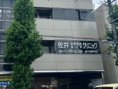 佐井泌尿器科・皮フ科クリニック