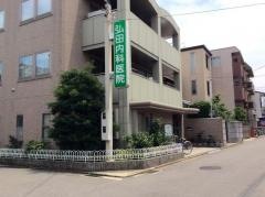 弘田医院