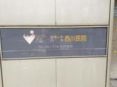 西川医院