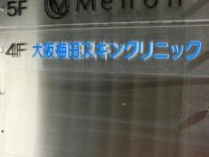 大阪梅田スキンクリニック