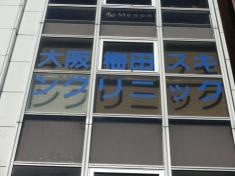 大阪梅田スキンクリニック