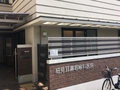 細見耳鼻咽喉科医院