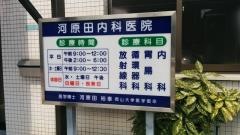 河原田内科医院