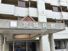 宮城医院
