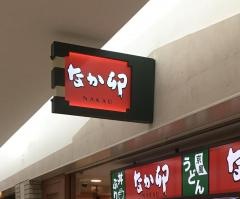 なか卯　札幌駅地下街店