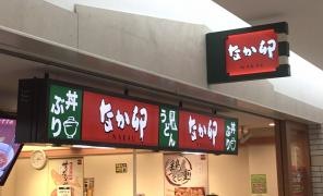 なか卯　札幌駅地下街店