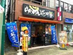 らあめん花月嵐　お花茶屋店