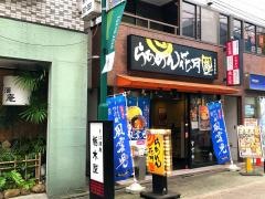 らあめん花月嵐　お花茶屋店
