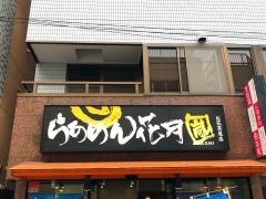 らあめん花月嵐　お花茶屋店