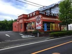 ステーキガスト　川崎菅生店