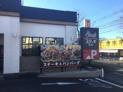 ステーキガスト　川崎菅生店