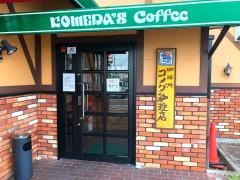 コメダ珈琲店　津島神守店