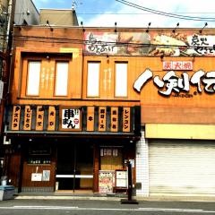 八剣伝　四条畷店
