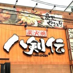 八剣伝　四条畷店