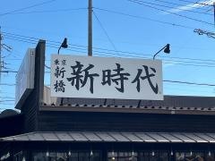 新時代　高浜店